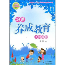 习惯养成教育实验教材:小学6年级