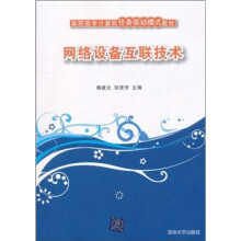 高职高专计算机任务驱动模式教材：网络设备互联技术
