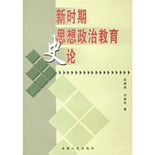 新时期思想政治教育史论
