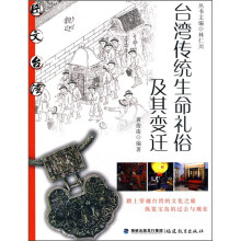 台湾传统生命礼俗及其变迁