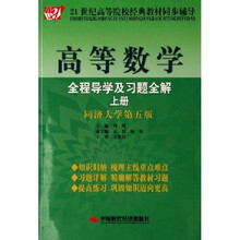 21世纪高等院校经典教材同步辅导：高等数学全程导学及习题全解（上）（同济大学第5版）