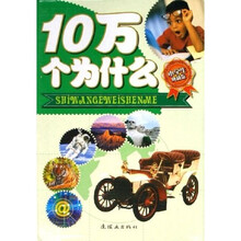 10万个为什么(小学生典藏版)(共8册)
