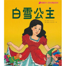 温暖孩子心灵的经典童话绘本（第1辑）：白雪公主