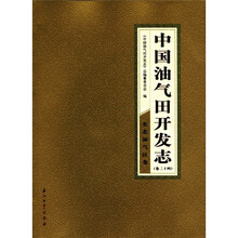 中国油气田开发志:东北油气区卷(卷24)