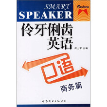 伶牙俐齿英语口语:商务篇