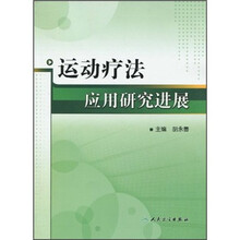 运动疗法应用研究进展