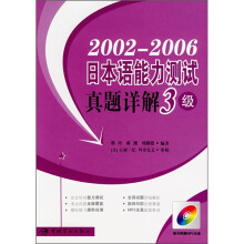 2002-2006日本语能力测试真题详解3级(附MP3光盘)