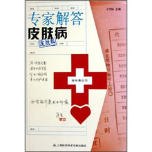 专家解答皮肤病