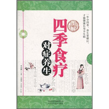 图解四季食疗对症养生