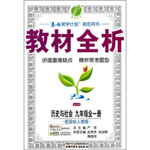 金四导教材全析：历史与社会（9年级全1册）（配国标人教版）