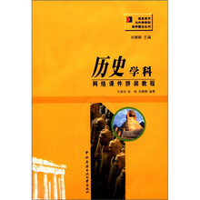 历史学科网络课件拼装教程（含光盘）