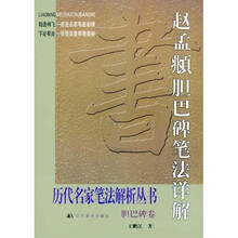 赵孟頫胆巴碑笔法祥解