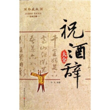 祝酒辞大全(珍藏版)
