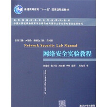 网络安全实验教程
