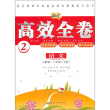 高效全卷：语文（2下）（人教版）