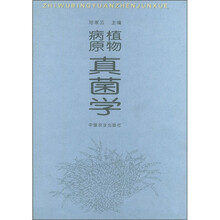 植物病原真菌学