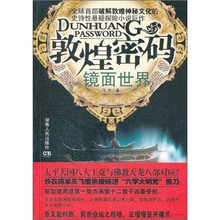 敦煌密码镜面世界