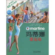 玛蒂娜故事贴纸书：玛蒂娜爱运动（注音版）（赠精美帖纸40张）