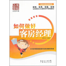如何做好客房经理