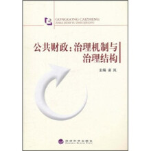 公共财政：治理机制与治理结构