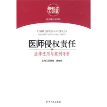 医师侵权责任：法律适用与案例评析