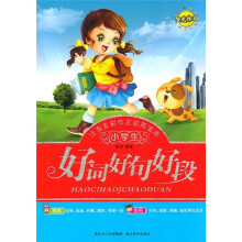 小学生注音多彩作文实用文库:好词好句好段