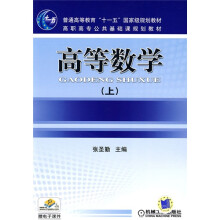 普通高等教育“十一五”国家级规划教材·高职高专公共基础课规划教材：高等数学（上）