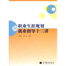 职业生涯规划和就业指导十三讲