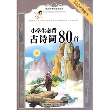 语文新课标必读经典：小学生必背古诗词80首