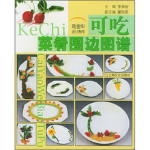 可吃菜肴围边图谱