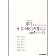 新世纪第三届中篇小说获奖作品集