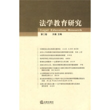 法学教育研究（第2卷）
