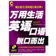 万用生活英语口语脱口而出（附MP3光盘1张）