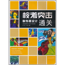校考突击:装饰画设计通关