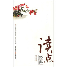 读点经典(第15辑)