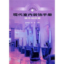 现代室内装饰手册：娱乐场所篇