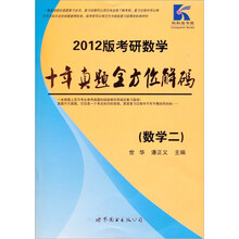 2012版考研数学:十年真题全方位解码(数学二)