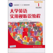普通高等教育“十一五”国家级规划教材：大学英语实用视听说教程1（学生用书）（附光盘1张）