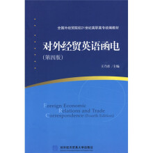 全国外经贸院校21世纪高职高专统编教材:对外经贸英语函电(第4版)