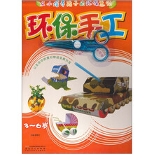 环保手工（3-6岁）