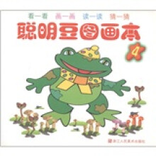 聪明豆图画本4