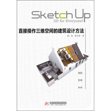 直接操作三维空间的建筑设计方法