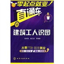 零起点就业直通车：建筑工人识图