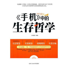 手机中的生存哲学