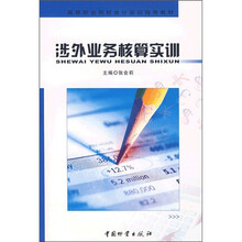 高等职业院校会计实训指导教材:涉外业务核算实训