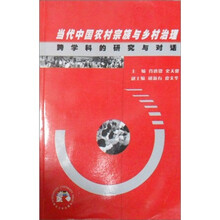 当代中国农村宗族与乡村治理:跨学科的研究与对话