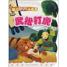 幼儿经典小名著：武松打虎
