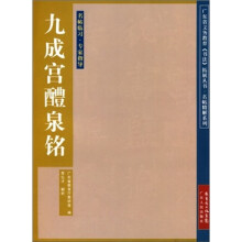 九成宫醴泉铭
