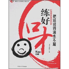 练好口才：把话说得滴水不漏