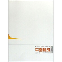 新世纪艺术设计专业教材:平面构成(修订版)